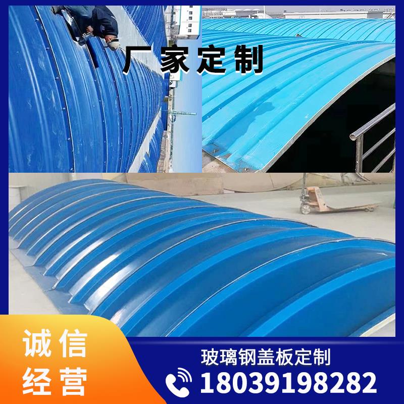 玻璃纤维拱形盖板污水蓄水池盖板拉挤平盖板废气集气罩可滑动式盖