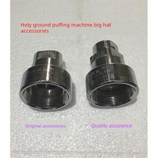 圣地配件、六用机、七用机、麻花自动切断膨化机（机头螺母）