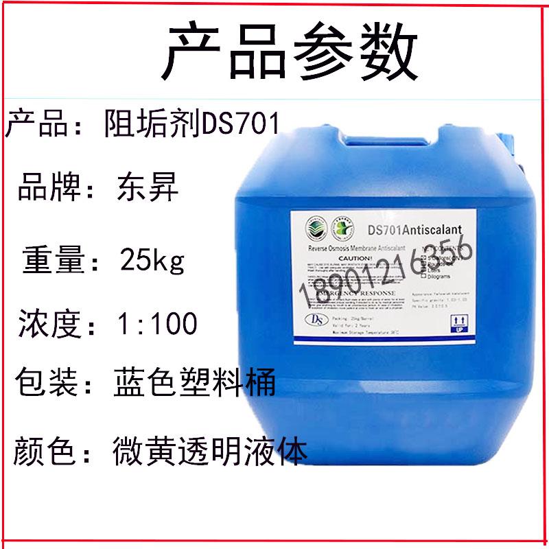 阻垢剂DS701反渗透膜702水处理 RO膜东升705清洗絮凝除垢剂