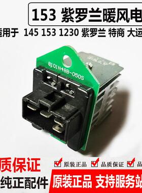 适用于东风特商调速紫罗兰空调暖风机050鼓风机电阻8104N48B-153D