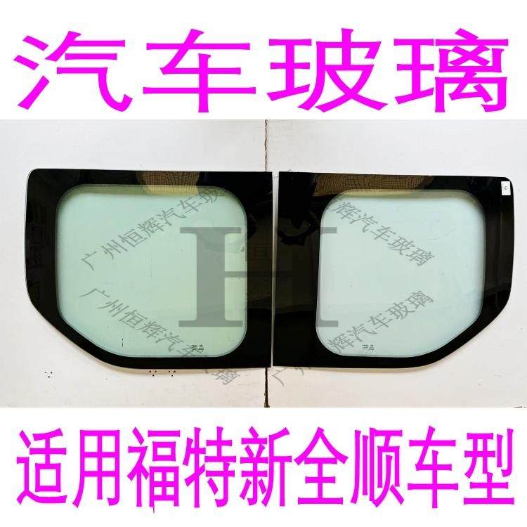 适用福特新全顺汽车玻璃前门中后车窗左右侧面尾门后窗后挡风玻璃