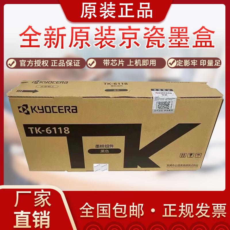 原装 京瓷TK-6118墨粉组件 原装京瓷 M4125idn碳粉 墨盒 粉盒