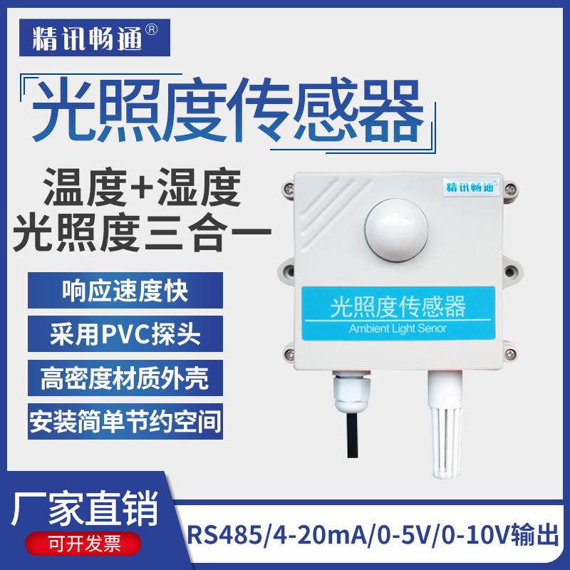 光照度传感器4-20mA农业大棚光照测量光照度变送器RS485照度计