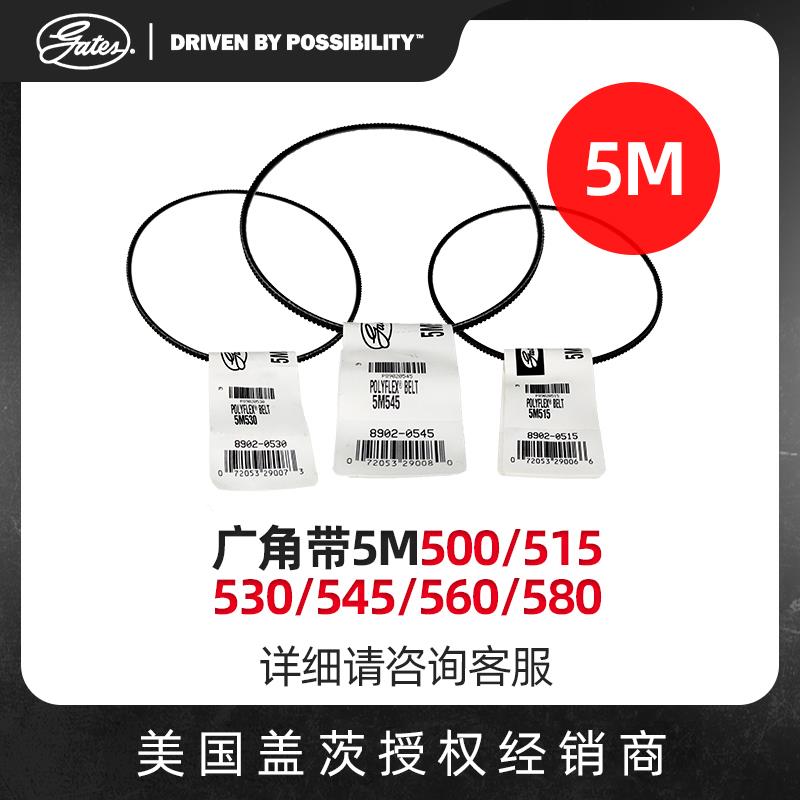 美国盖茨GATES广角带5M500/515/530/545/560/580正品进口假一罚十