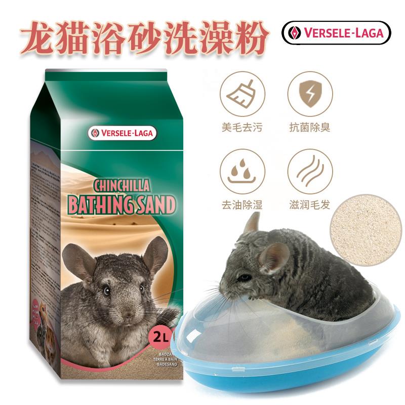 进口比利时凡赛尔龙猫洗澡粉火山灰浴沙洗澡沙龙猫砂仓鼠浴粉粗砂