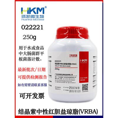 结晶紫中性红胆盐琼脂(VRBA)培养基022221测大肠菌群平板菌落计数