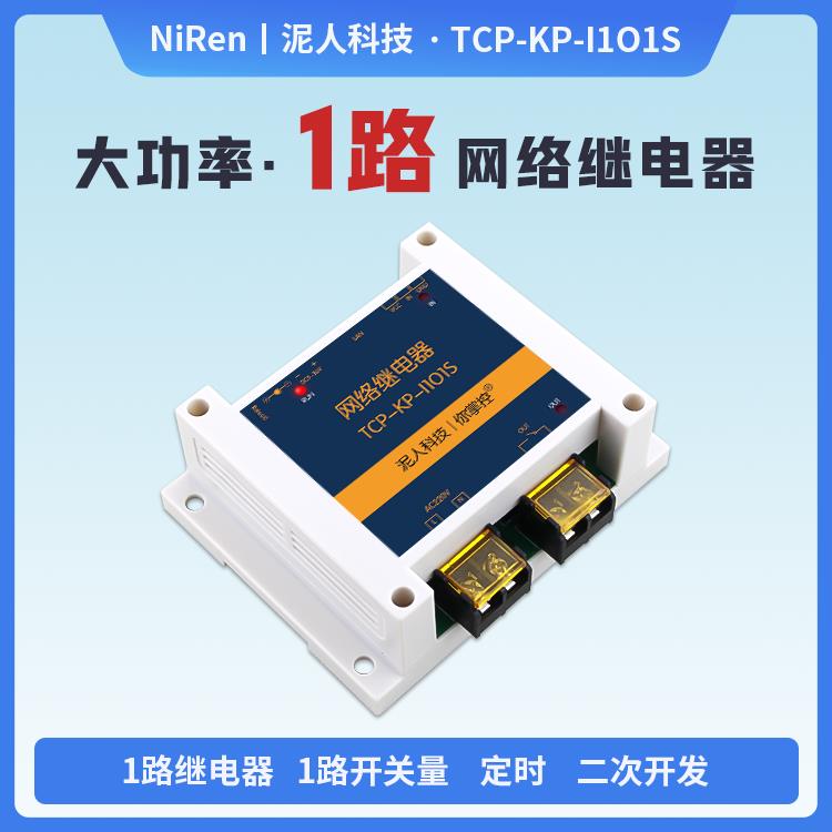 泥人工业级大功率1路IP乙太网网路继电器输出模块远程控制开关IO