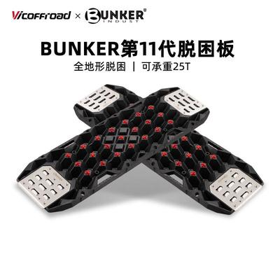 BUNKER越野车脱困板汽车轮胎防滑板户外雪地泥地防沙板救援自驾