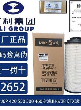 亿利适配K2652空气滤芯解放J6P 420 550 500 460 JH6豪沃TX滤清器