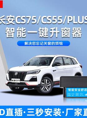 适用于长安Cs75/Cs55/Plus自动升降窗、玻璃一键升降锁遥控改装件