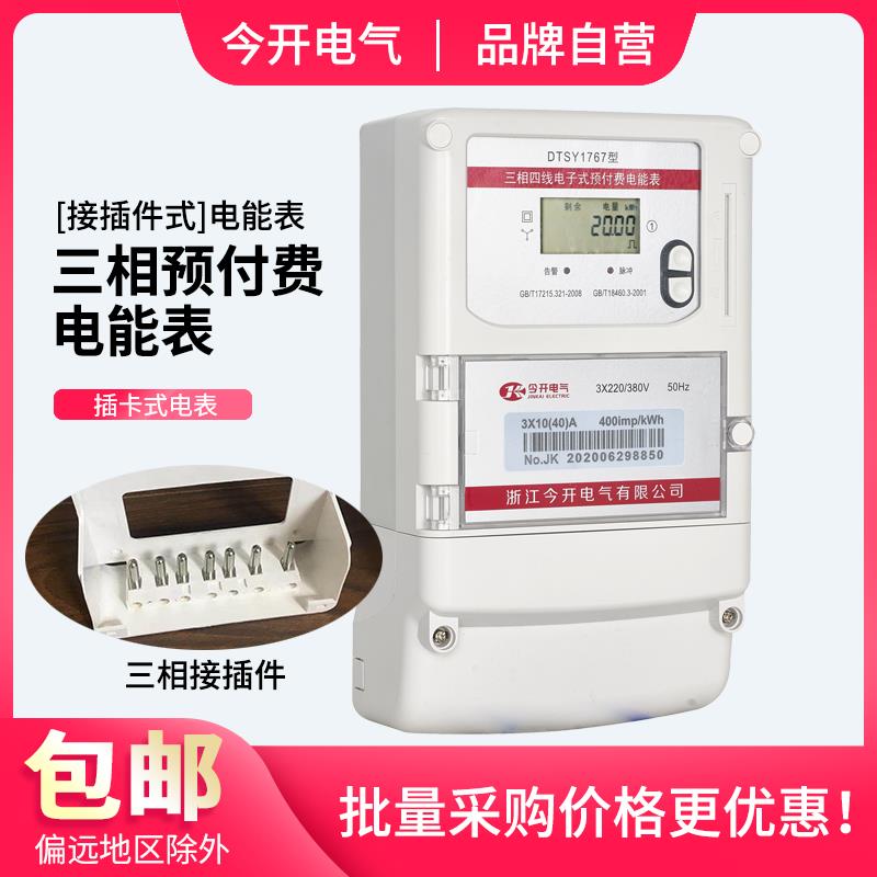今开电表DTSY1767型三相四线接插件式预付费电能表插卡式电度表IC