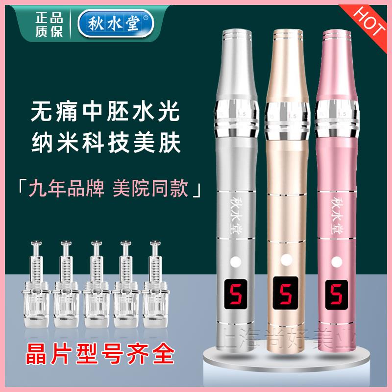 正品秋水堂电动纳米微针导入仪器飞梭微晶笔MTS水光中胚充插两用
