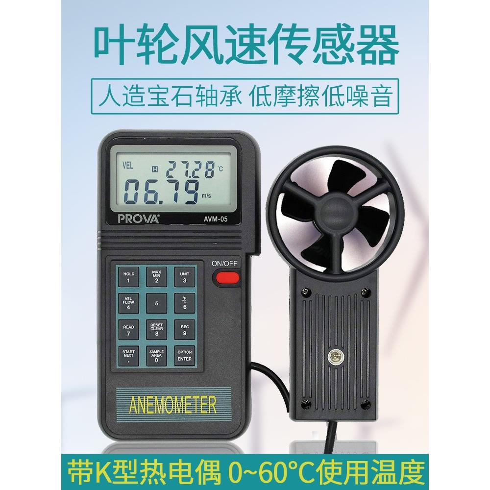 泰仕宝华AVM01/03/05/07风速仪手持叶轮式风速风量风温计测试记录