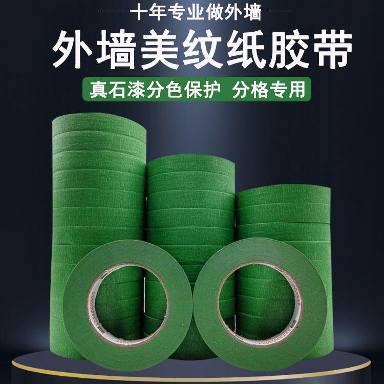 外墙专用美纹纸雅室倍绿色高粘真石漆分色保护专用美纹纸耐高温
