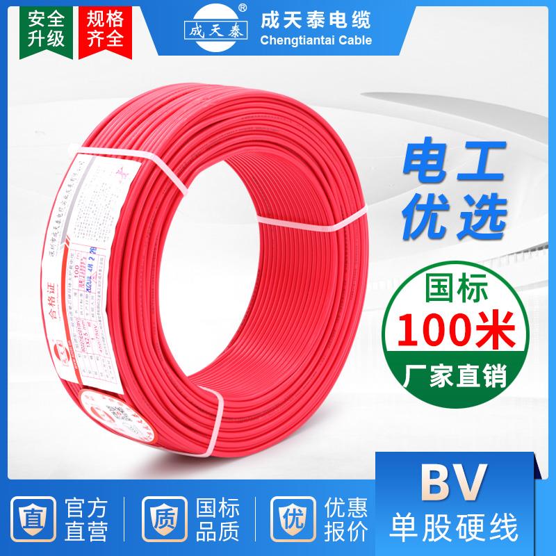 成天泰电线家用国标电缆BV单芯2.5平方铜芯1.5家装6铜线4平方硬线