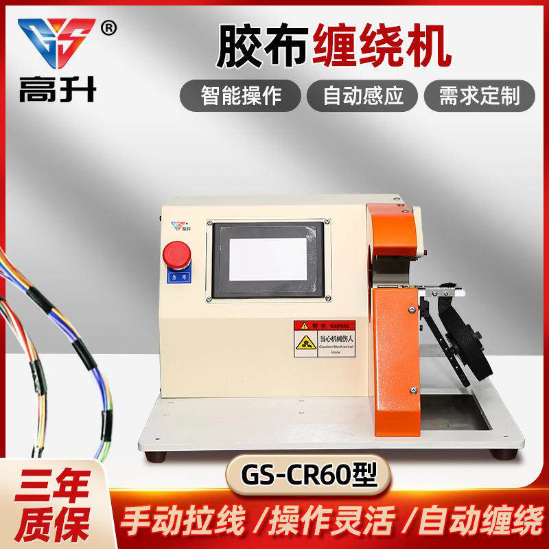 GS-CR60胶布缠绕机汽车线束缠绕机缠胶机胶布缠绕捆绑一体机