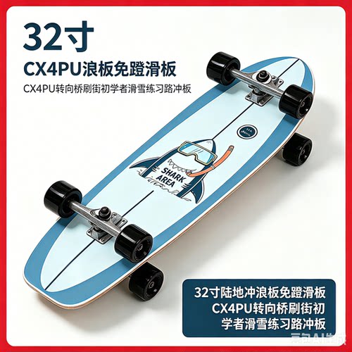 32寸陆地冲浪板免蹬滑板CX4PU转向桥刷街初学者滑雪练习路冲板