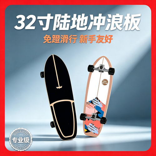 32寸陆地冲浪板免蹬滑板CX4PU转向桥刷街初学者滑雪练习路冲板