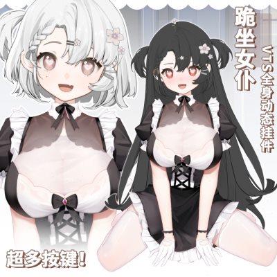 【女仆】vup量贩女仆装/VTS动态全身挂件