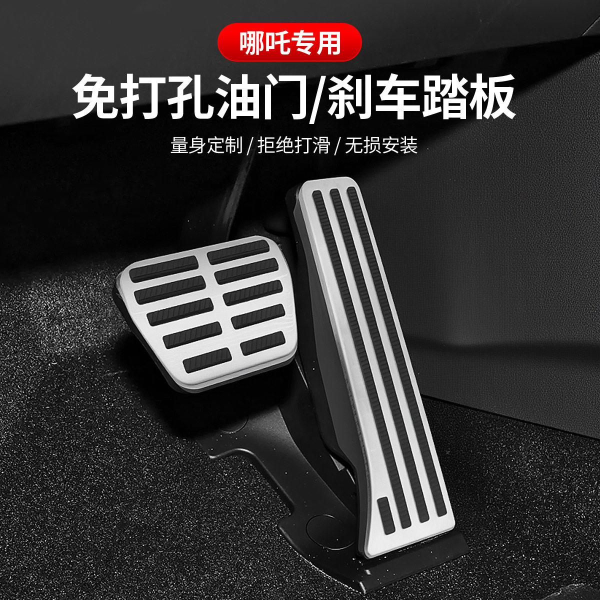 适用于哪吒L/U/V油门踏板刹车不锈钢防滑主驾驶踏板免打孔改装