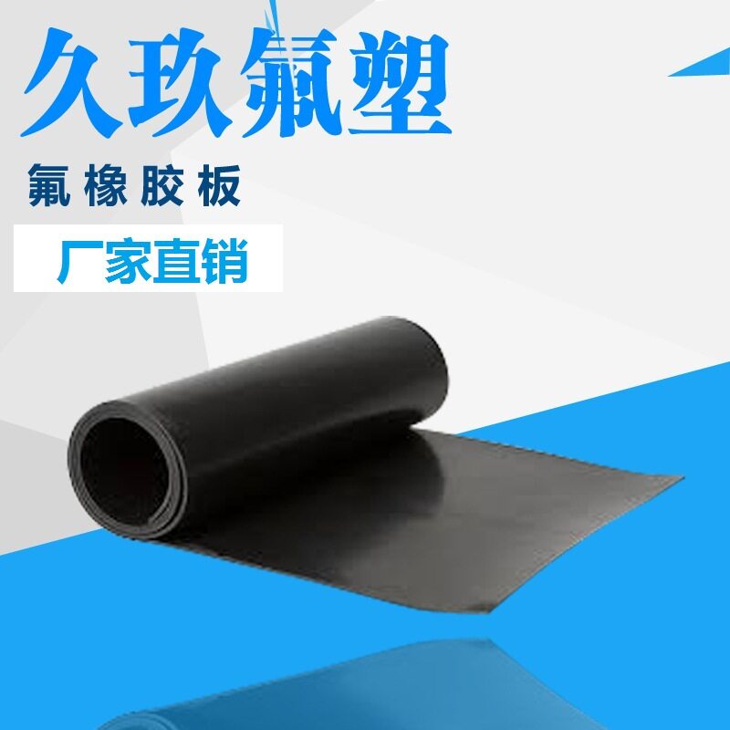 【久氟】氟橡胶板 氟胶条 氟胶圈 EPDM三元乙丙氟橡胶垫片