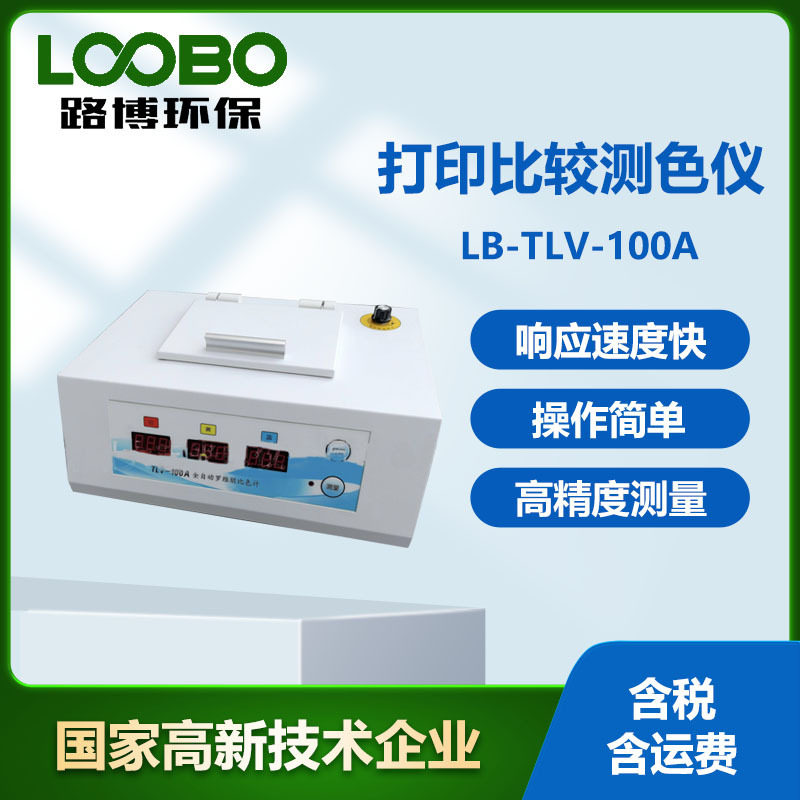 LB-TLV-100A罗维朋色差计