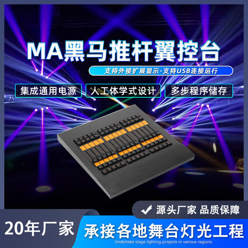 MA2推杆翼DMX舞台灯控制器