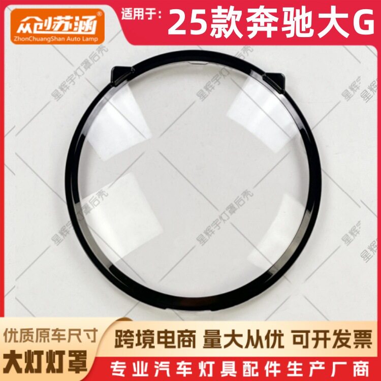 适用于25款奔驰大G大灯罩 25款奔驰大g前灯壳 透明外壳玻璃镜面罩
