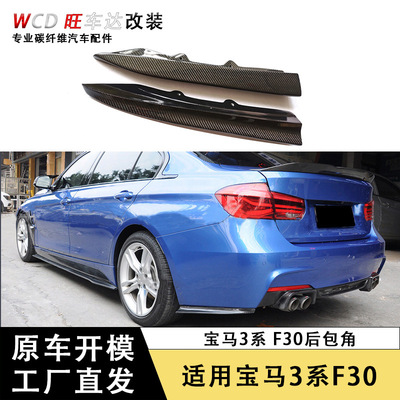 适用于宝马3系F30 PSM款 碳纤维后包角后保险杠装饰汽车配件