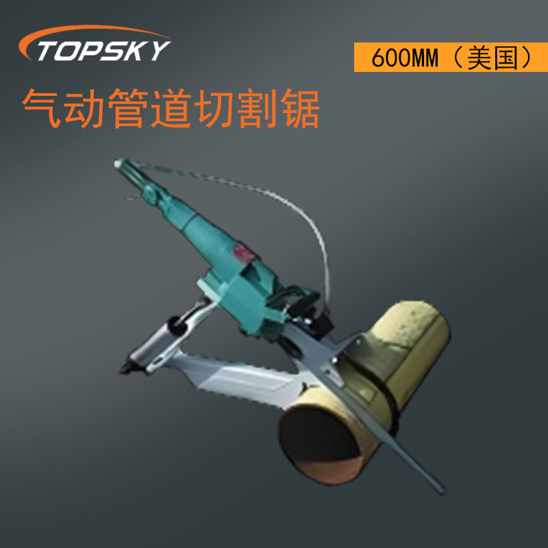 气动管道切割锯1.1KW/600mm