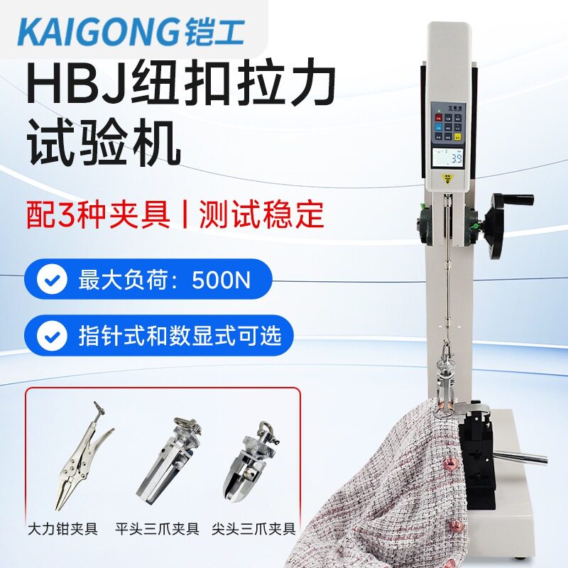 艾德堡HBJ钮扣拉力测试机架仪器推拉力计夹具拉力服装纽扣试验机