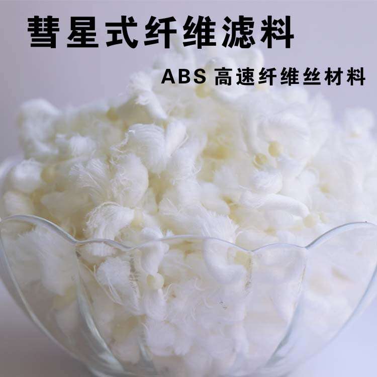 宏达彗星式纤维滤料 除油过滤用彗星式纤维滤彗星式纤维滤料