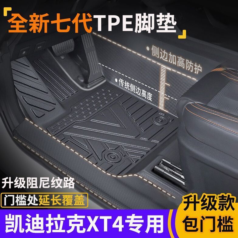 XT4专用TPE全包围防水脚垫