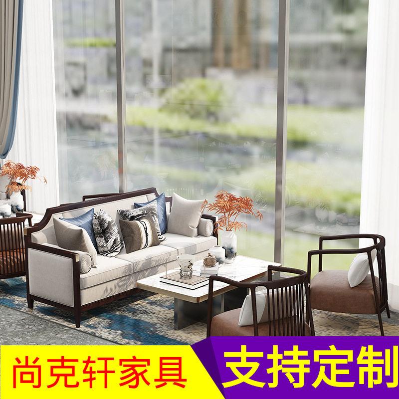 新中式接待洽谈沙发组合