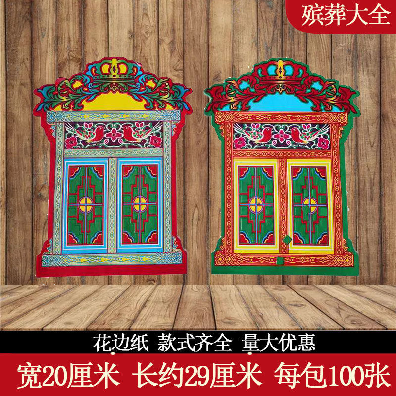 殡葬花边纸20厘米铜板纸活用直边灵屋纸砖瓦纸白事纸辅料用品门窗
