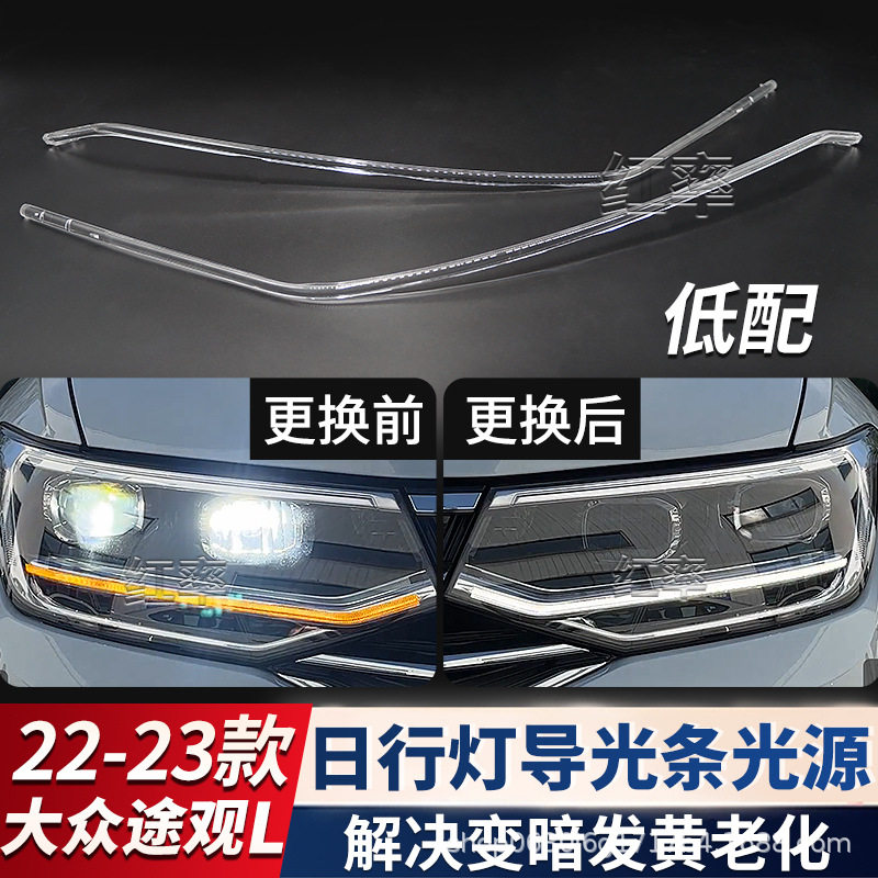 适用22-23大众途观L日行灯导光条光源前日间行车灯灯带发黄导光管