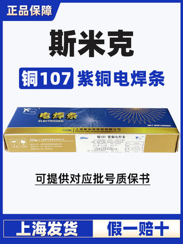 正品上海斯米克飞机牌Cu107紫铜电焊条3.2/4.0铜焊条电焊机用
