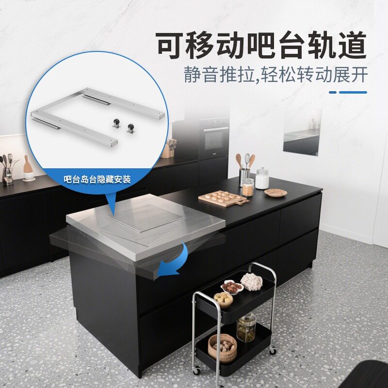 隐藏可移动中岛吧台导轨