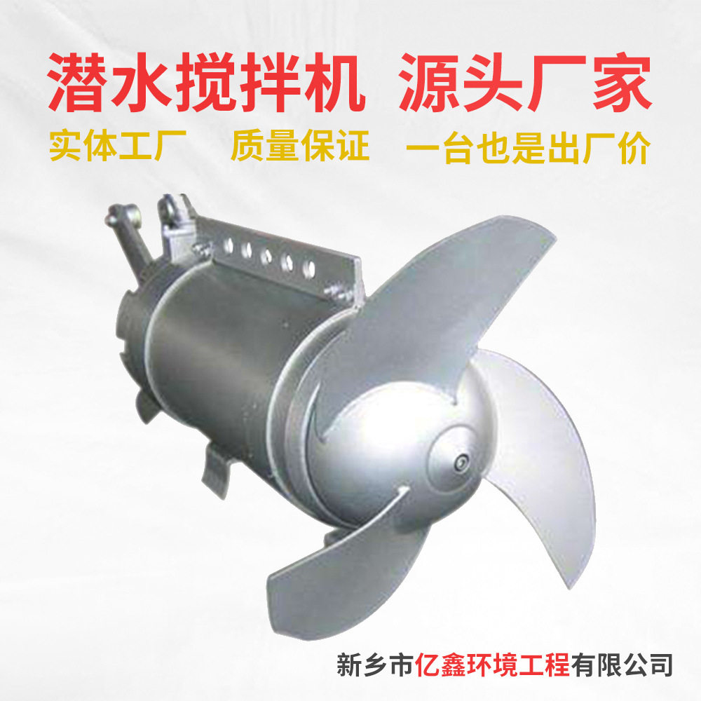 潜水搅拌机 QJB不锈钢高低速潜水搅拌器污水处理推流式搅拌机厂家