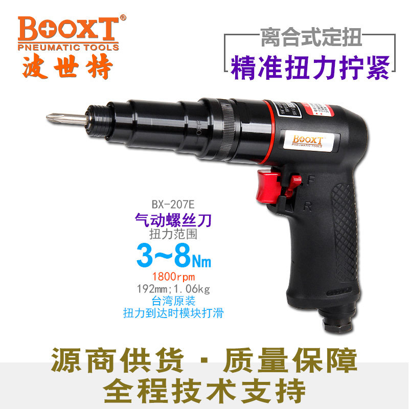 台湾BOOXT直供 BX-207E枪式离合式风批可调定扭螺丝刀气动3-8Nm