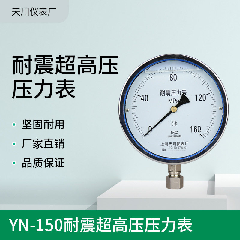 新品供应 YN-150超高压压力表 供应各种规格耐震超高压表图片