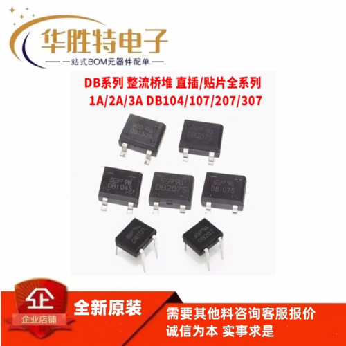 整流桥堆 DB107S/DB157S/DB207S/DB104/DB105/DB106 SEP 贴片直插