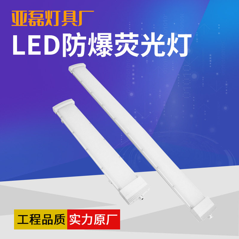 LED防爆荧光灯双管隔爆防水