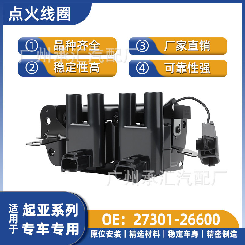 27301-26600适用于起亚CERATO千里马锐欧赛拉图汽车点火线圈配件