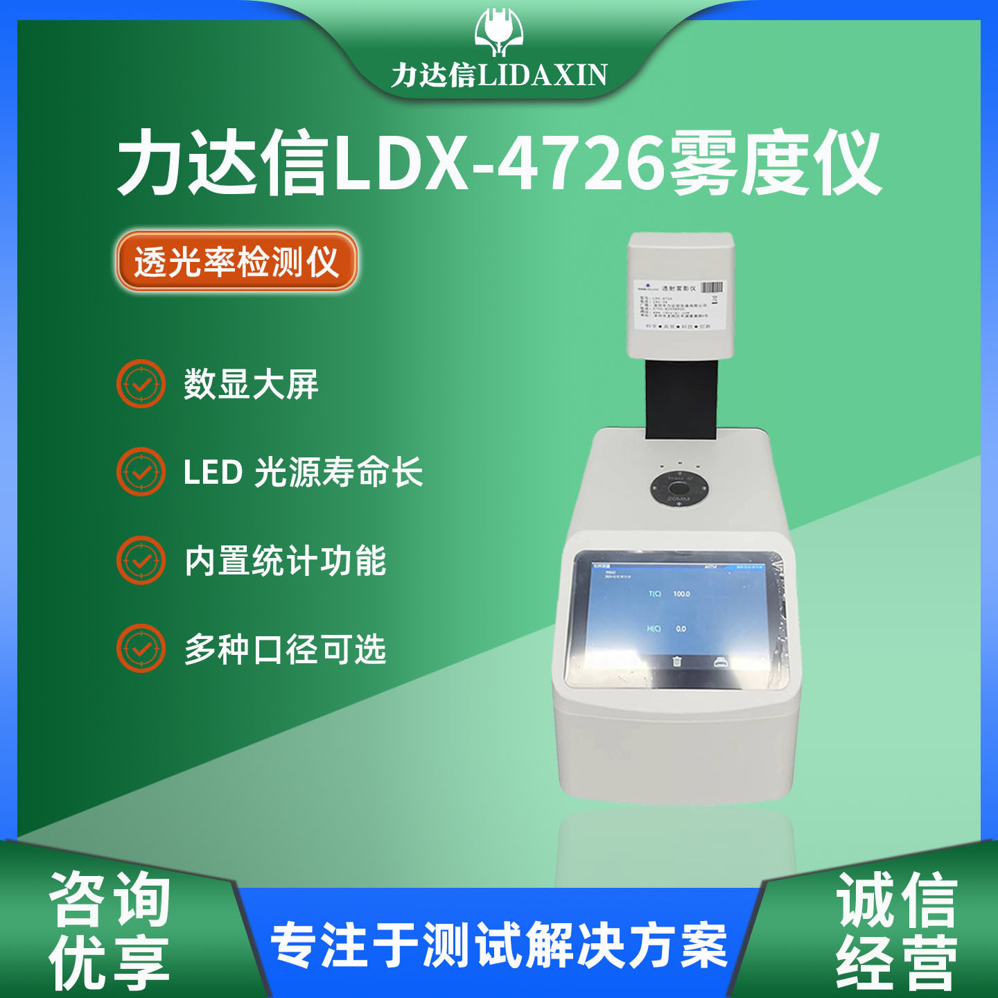 力达信LDX-4726雾度仪透光率检测仪实验室数显大屏雾度计