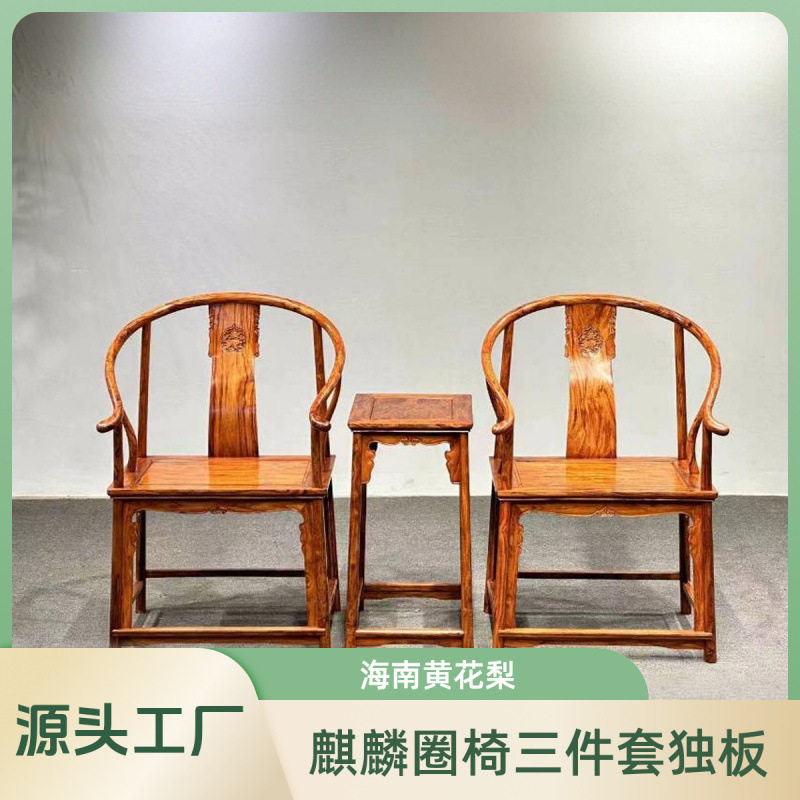 海南黄花梨独板麒麟圈椅红木中式客厅摆设围椅子三件套靠背椅家具