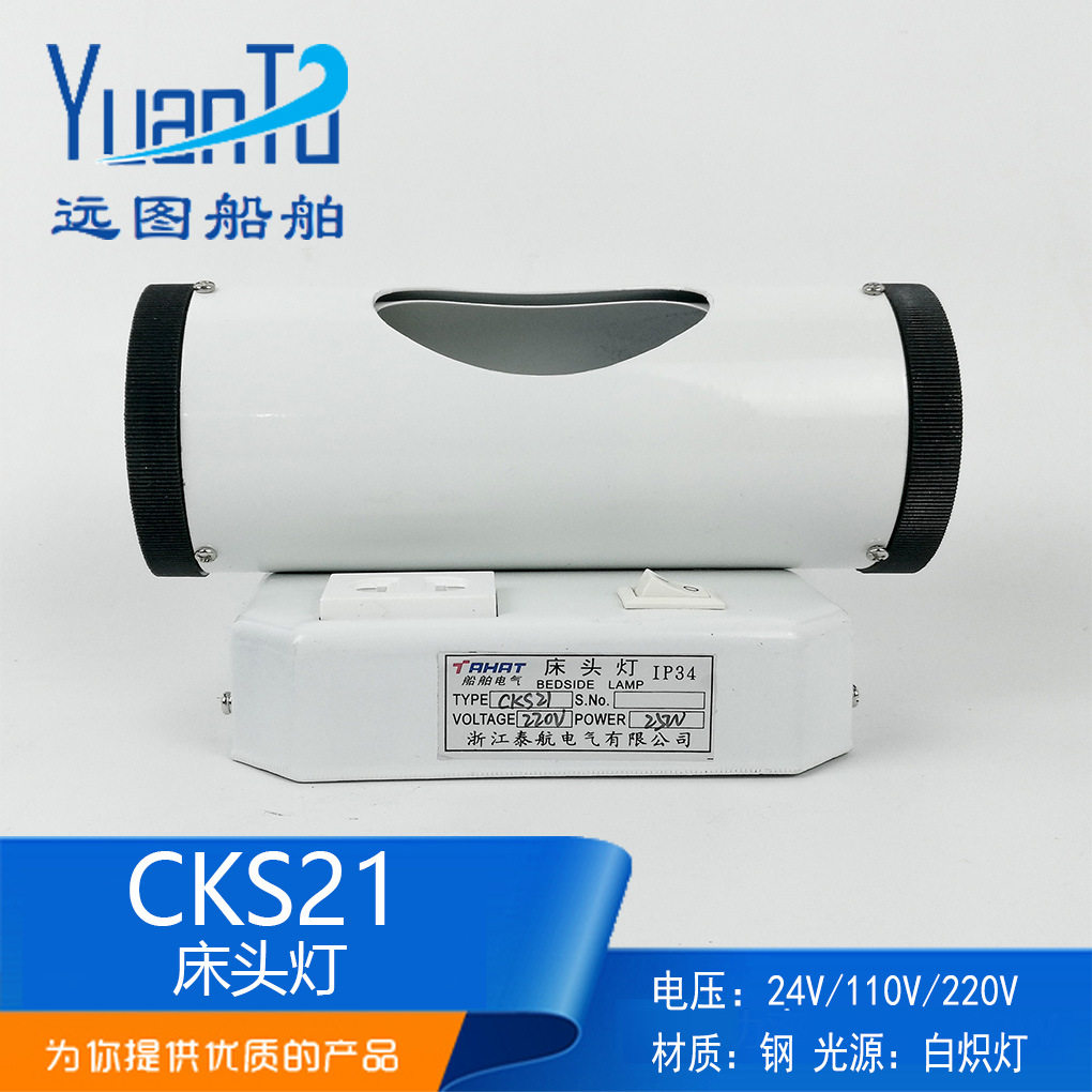 船用 钢质白炽床头灯具CKS21旋转式遮光罩灯座E27舱室灯厂家供应