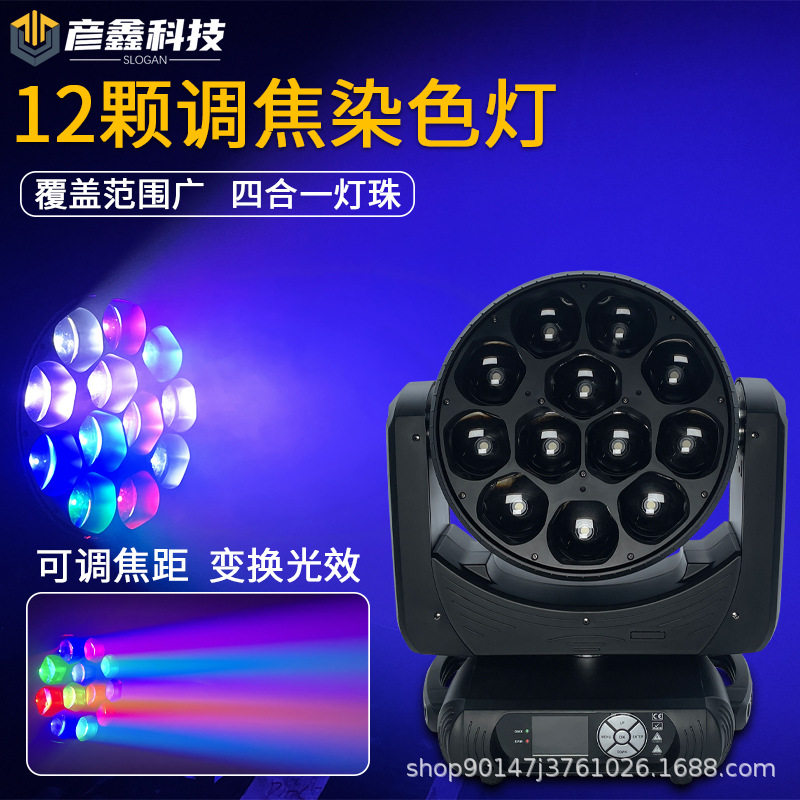 12颗40W摇头染色灯酒吧KTV氛围灯光LED声控七彩旋转射灯舞台灯光