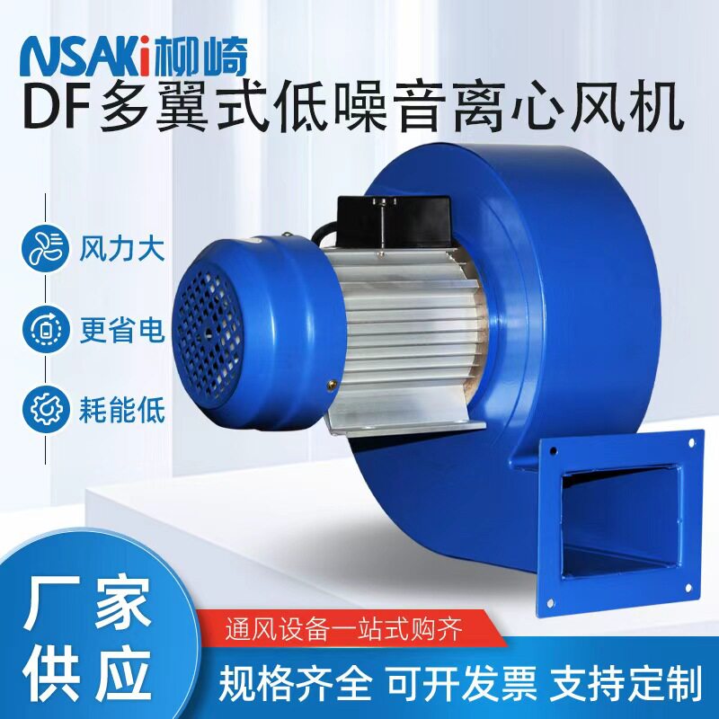 柳崎DF多翼式离心风机工业锅炉引风机商用排风机120W耐高温