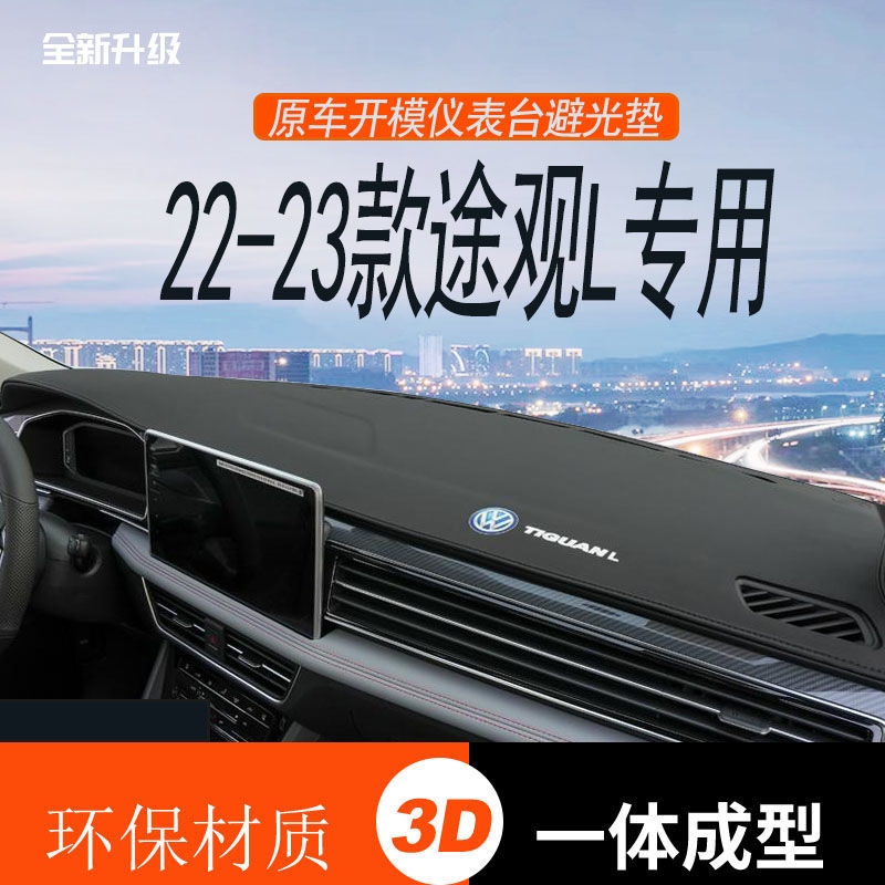 适用于24款大众途观L中控工作仪表台防晒前台避光垫用品专用汽车